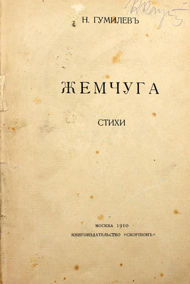 Гумилев Н.С. Жемчуга. Стихи. М.: Книгоиздательство «Скорпион», 1910.